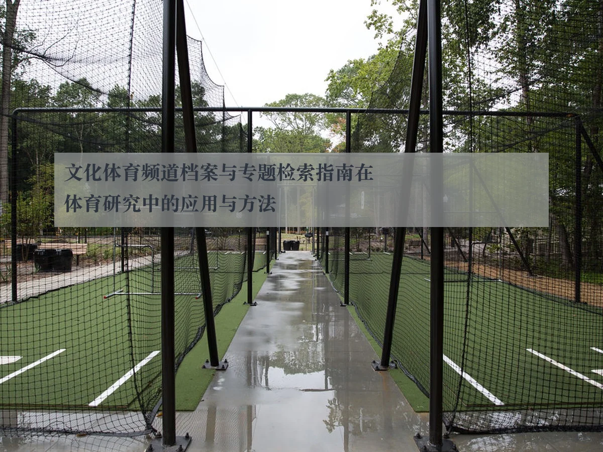 文化体育频道档案与专题检索指南在体育研究中的应用与方法